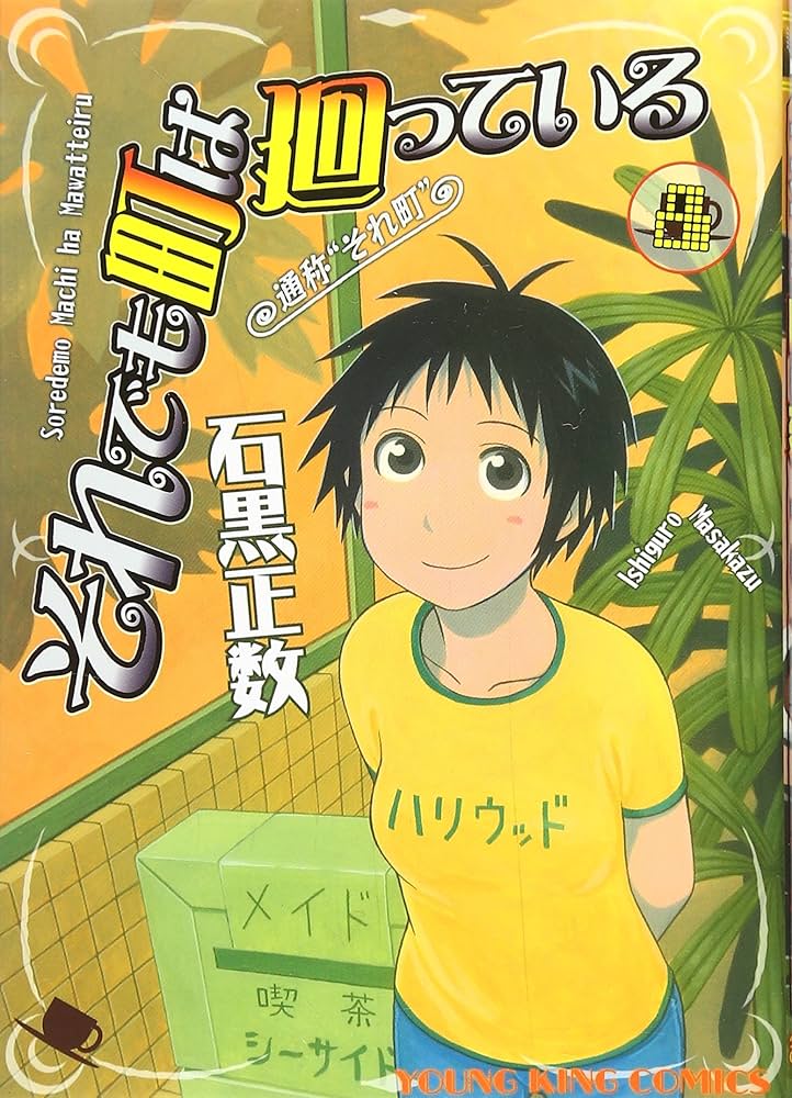 それでも町は廻っている (8) (ヤングキングコミックス) | 石黒